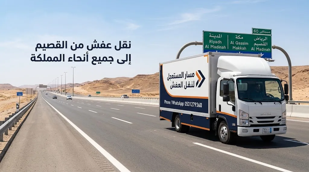 سيارة مسار المستعجل لنقل العفش بين مدن القصيم